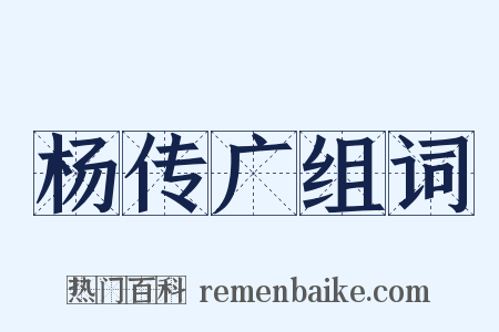 杨传广组词是什么意思的图片